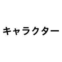 フェリシモキャラクターショップ